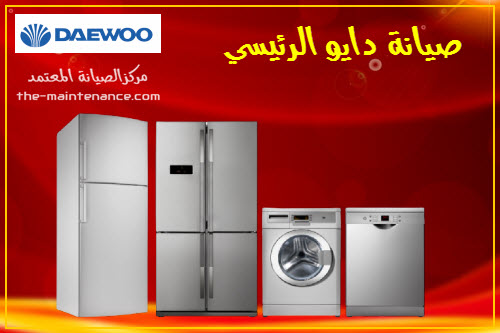مقر صيانة ثلاجات دايو مصر الجديدة 01112124913