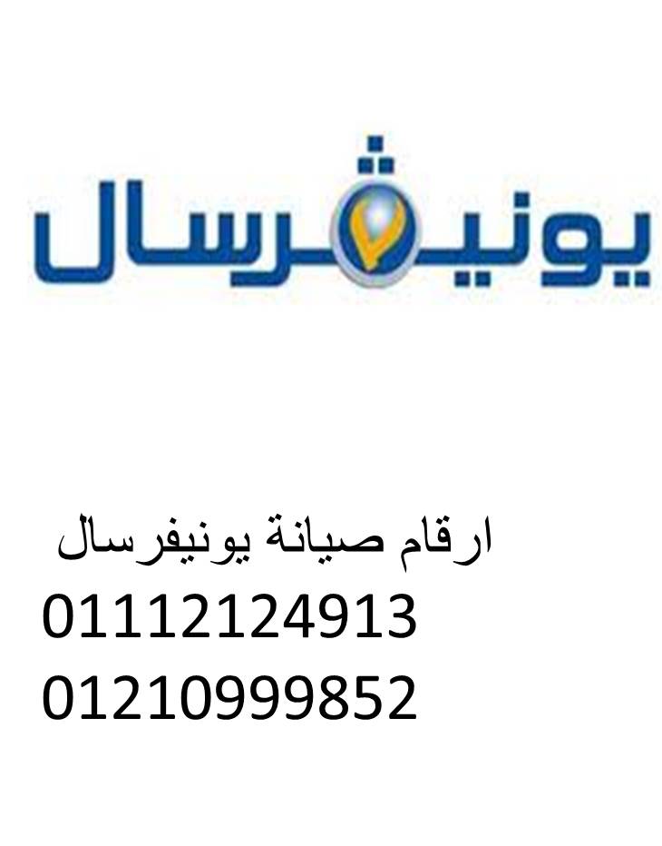 صيانة غسالات يونيفرسال كفر الزيات 01096922100