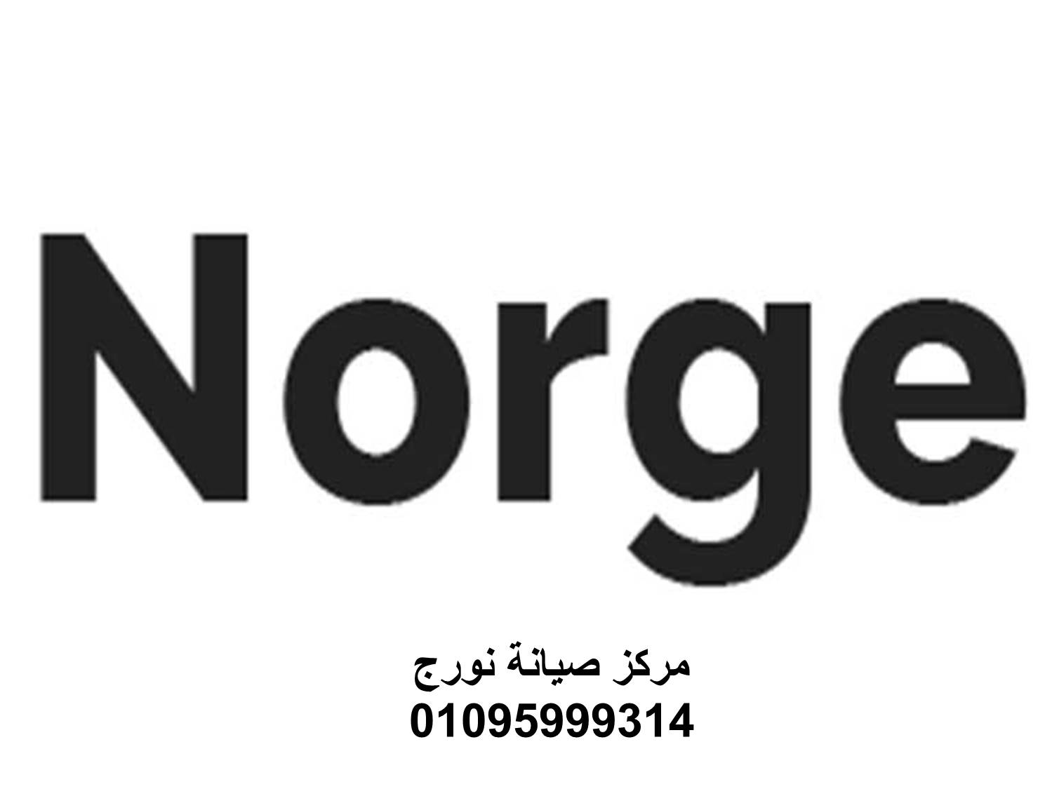 عناوين مراكز صيانة غسالات نورج الشيخ زايد 01092279973