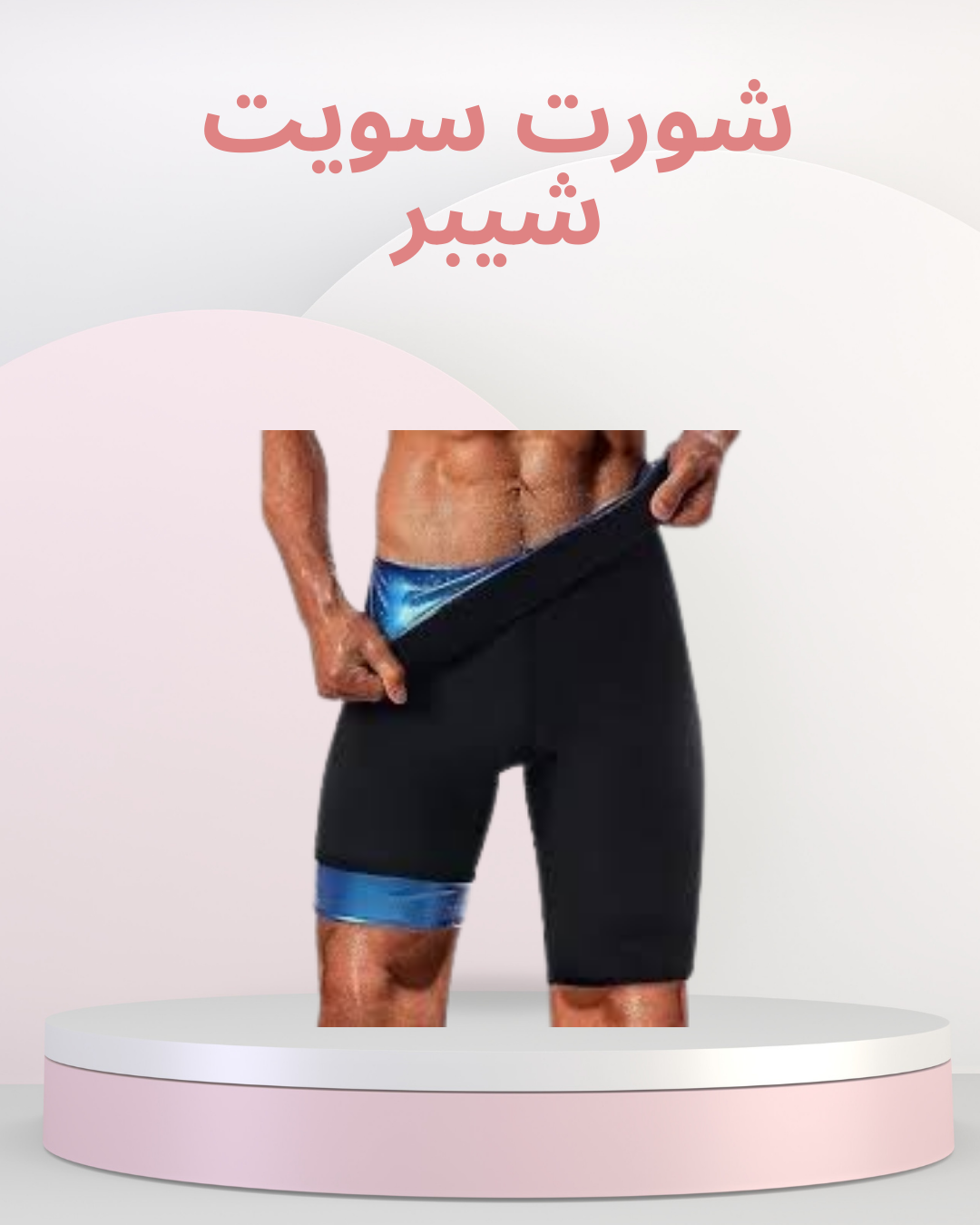شورت سويت شيبر لتنحيف آمن