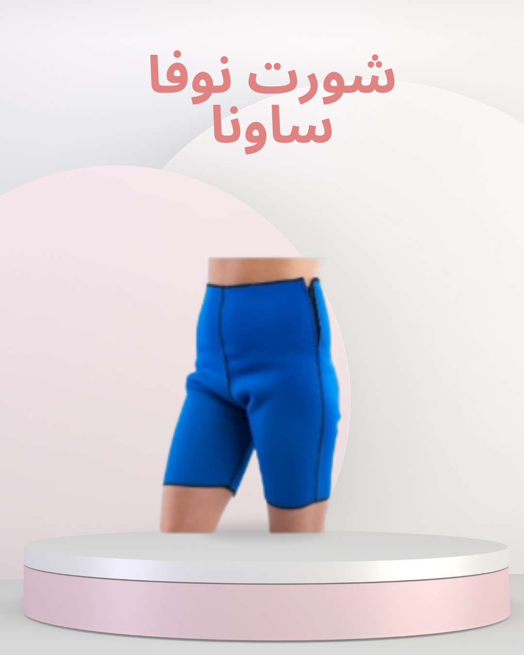 نوفا ساونا لتنحيف البطن والأرداف 01140963128