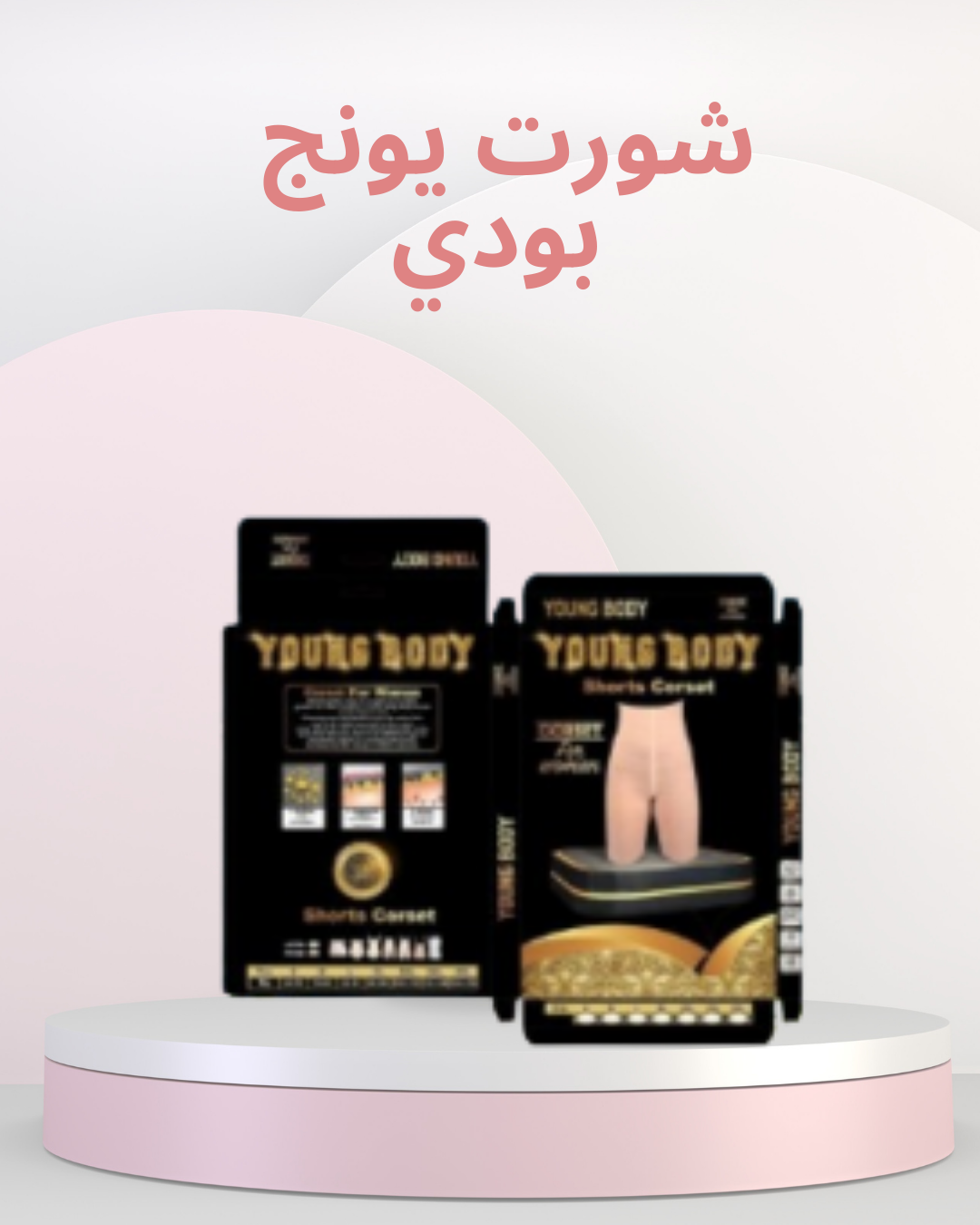 شورت يونج بودي لشد الجسم سريعًا 01140963128