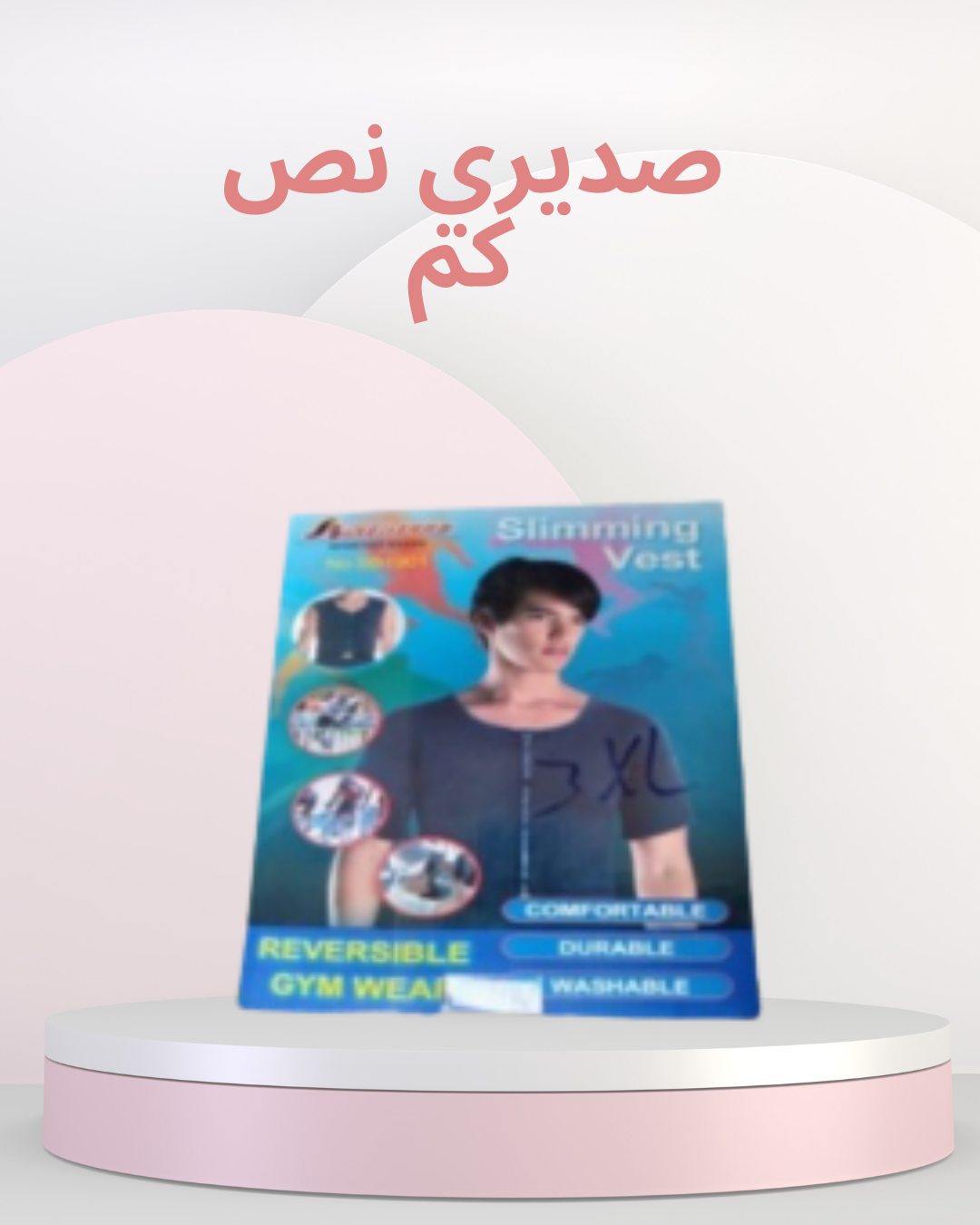 صديري نص كم لشد الصدر بسرعة 01140963128