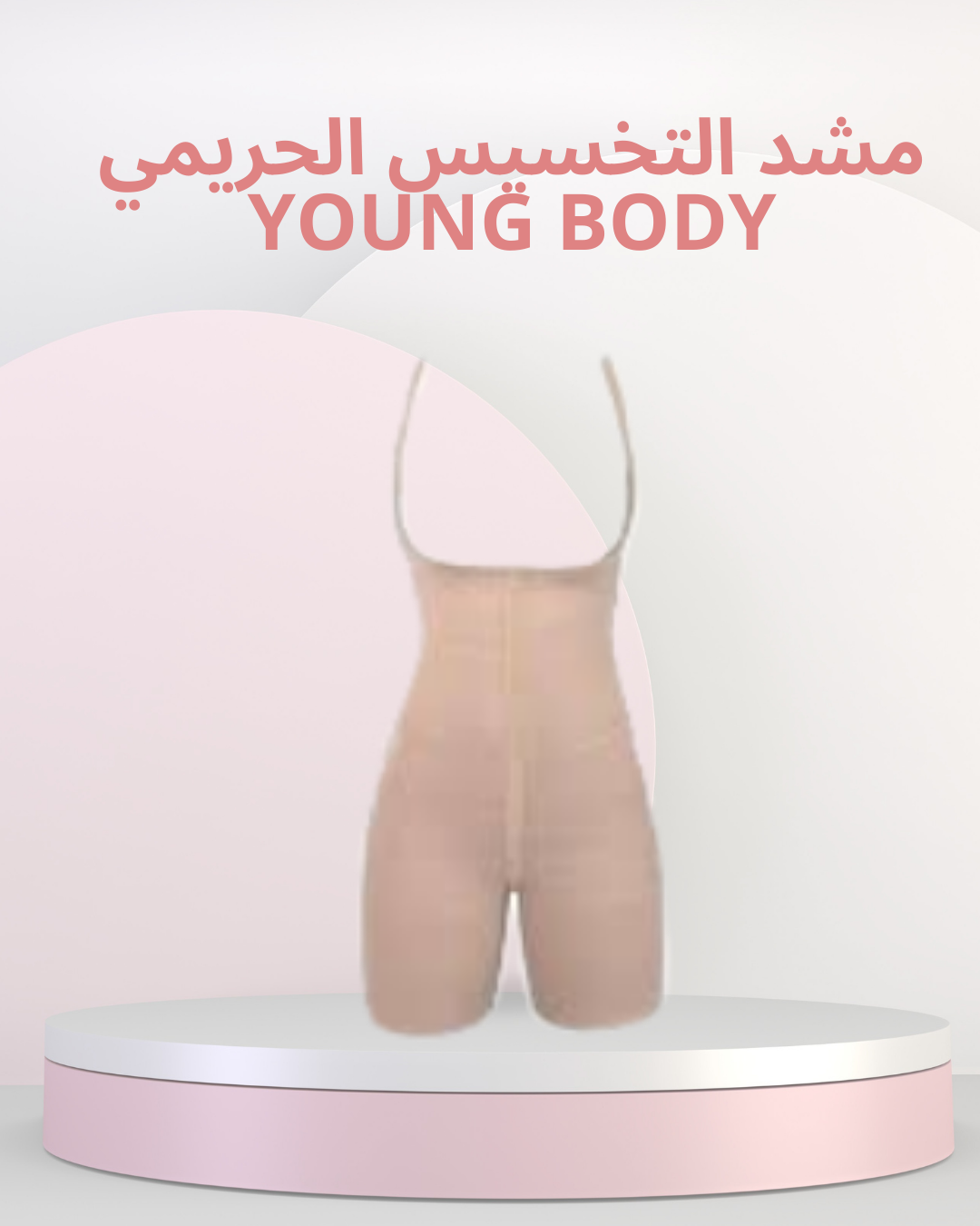 YOUNG BODY لتشكيل الجسم بسرعة
