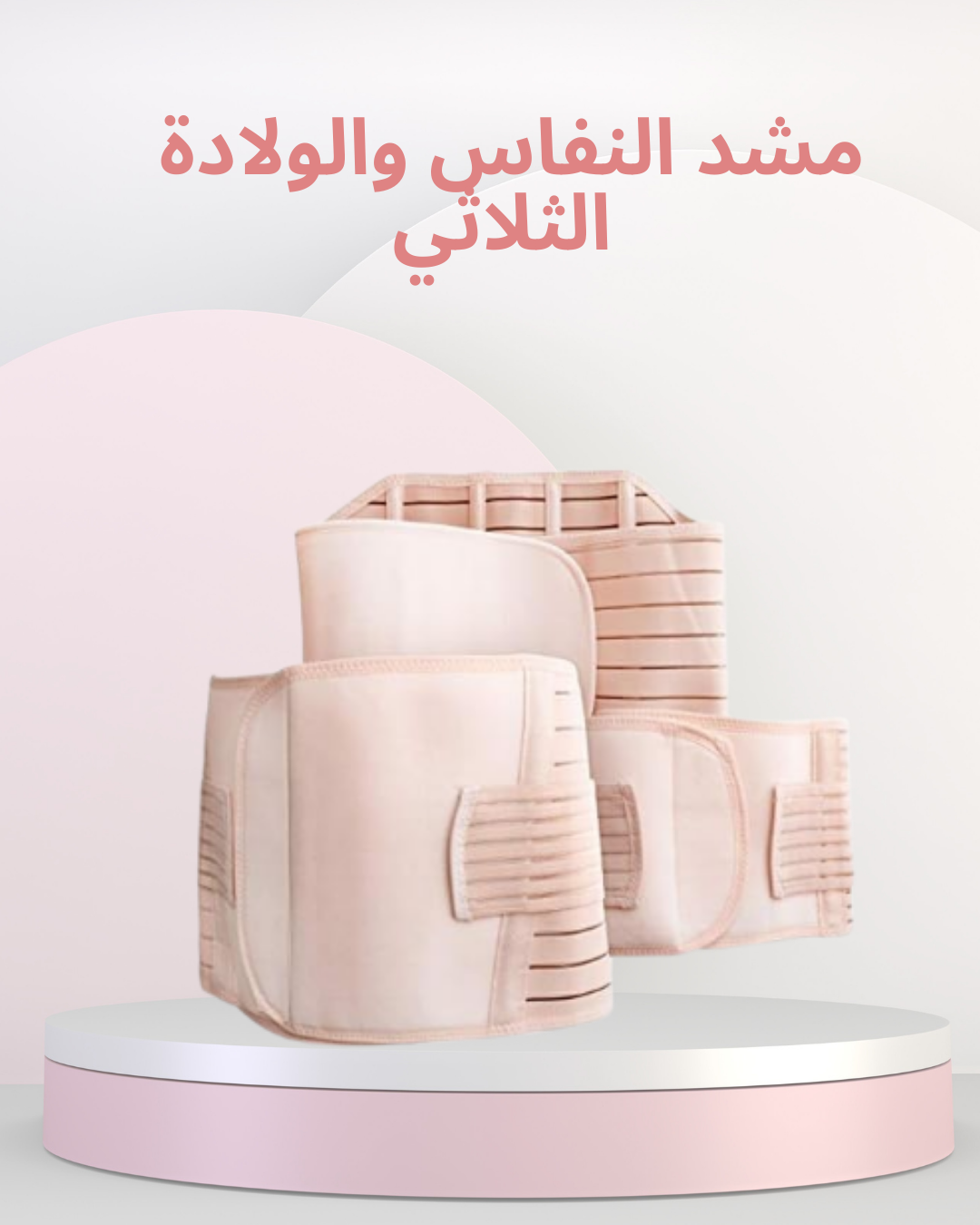 مشد النفاس والولادة لتشكيل الجسم 01140963128