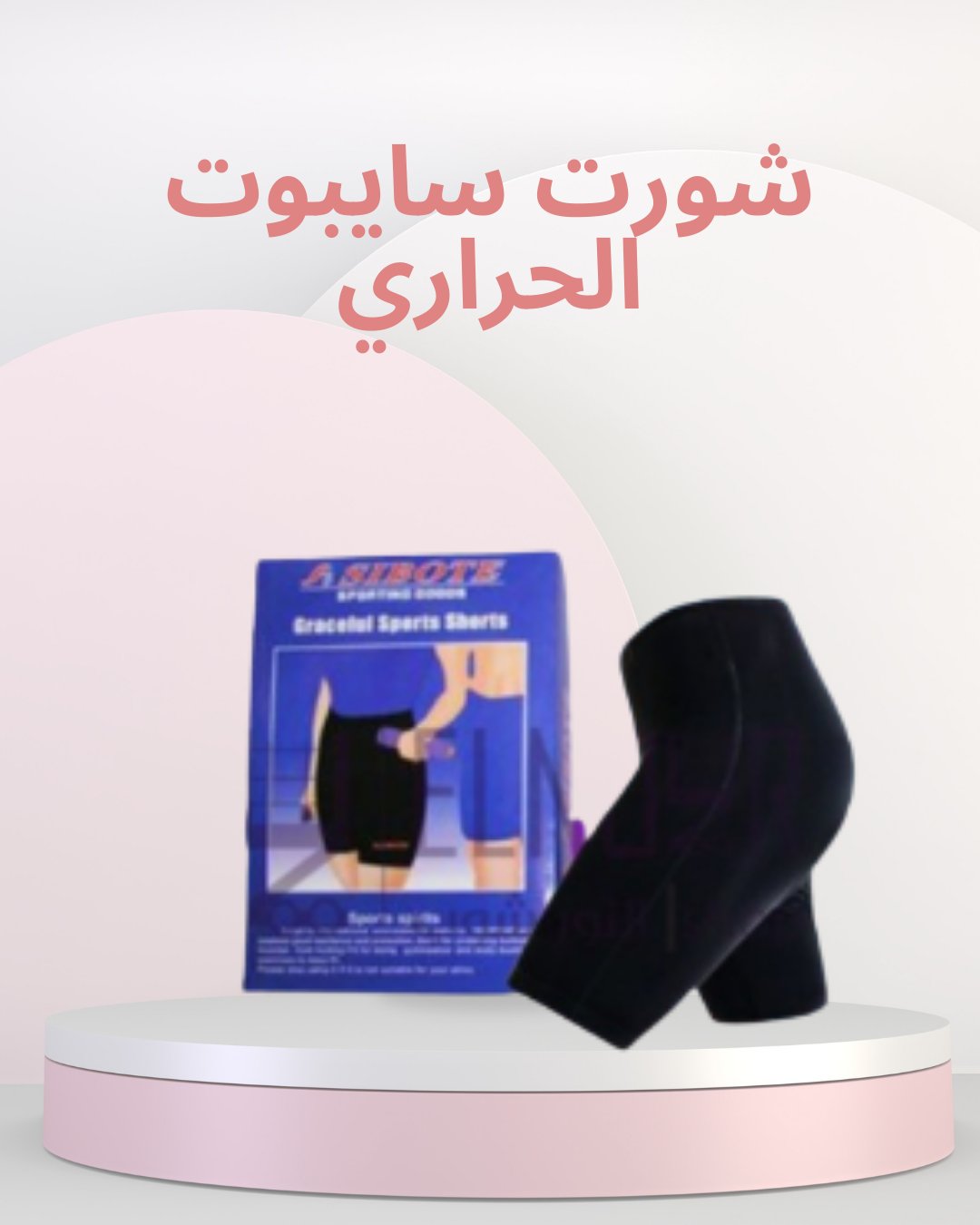 سايبوت للتنحيف وحرق الدهون 01140963128