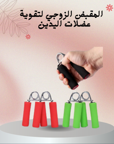 “عضلات يدين قوية مع المقبض الزوجي”01140963128
