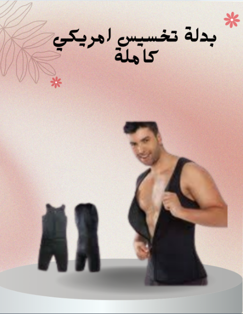 “Sibote Sport لبدلة تخسيس مثالية”01140963128