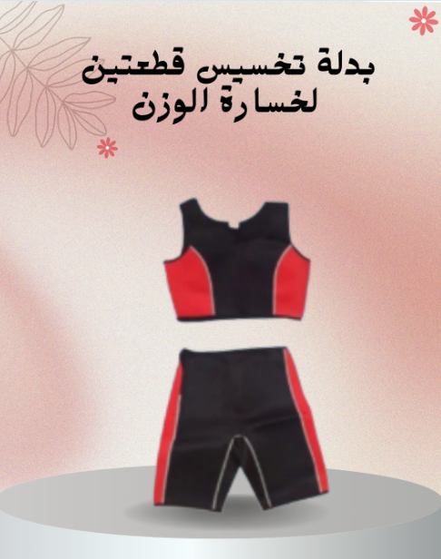 “نحت الجسم مع بدلة تخسيس قطعتين”01140963128