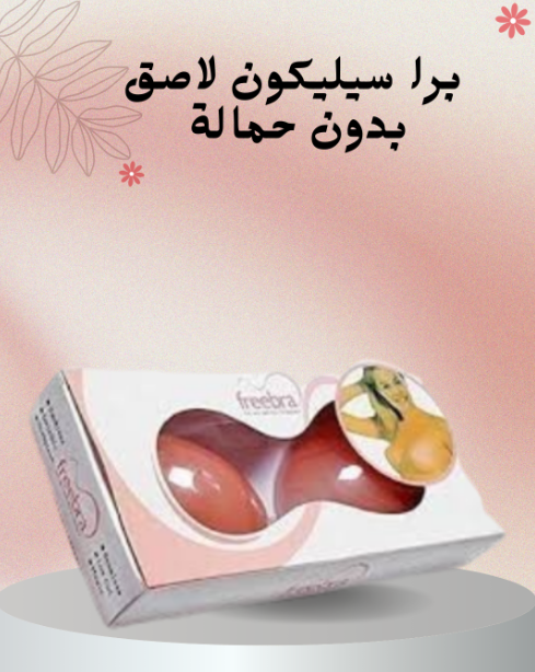 “دعم مريح مع برا سيليكون لاصق”01140963128