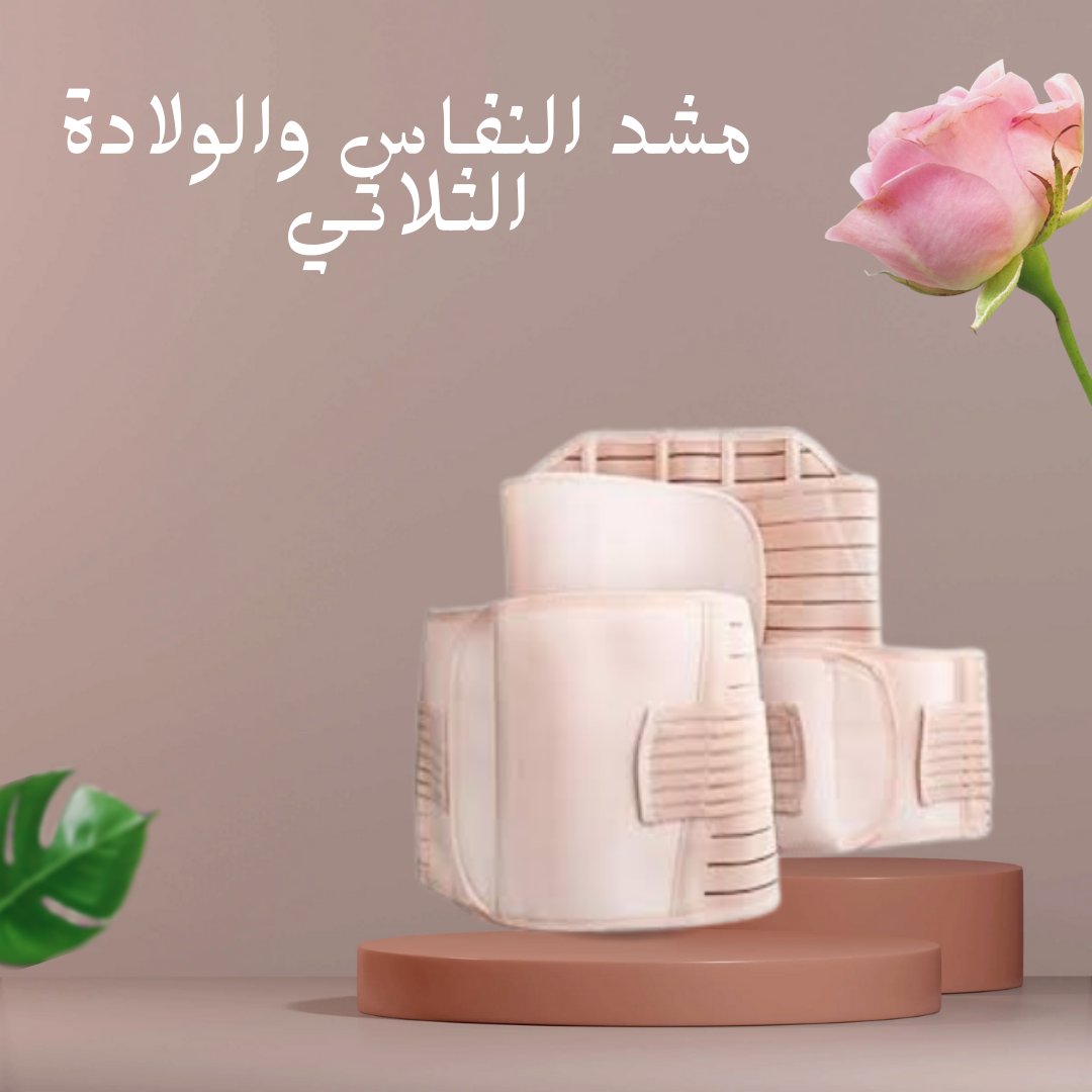 “مشد النفاس الثلاثي – تنحيف سريع” 01140963128