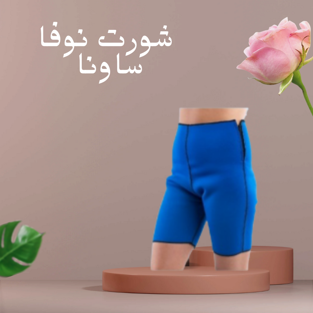 “شورت نوفا ساونا – تنحيف فوري” 01140963128