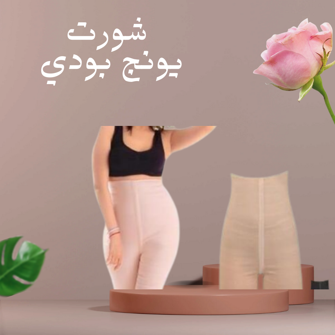 “شورت يونج بودي – جسم مشدود”01140963128