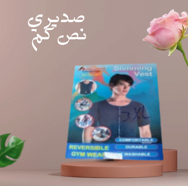 “صديري نص كم – لجسم مشدود وجميل”01140963128