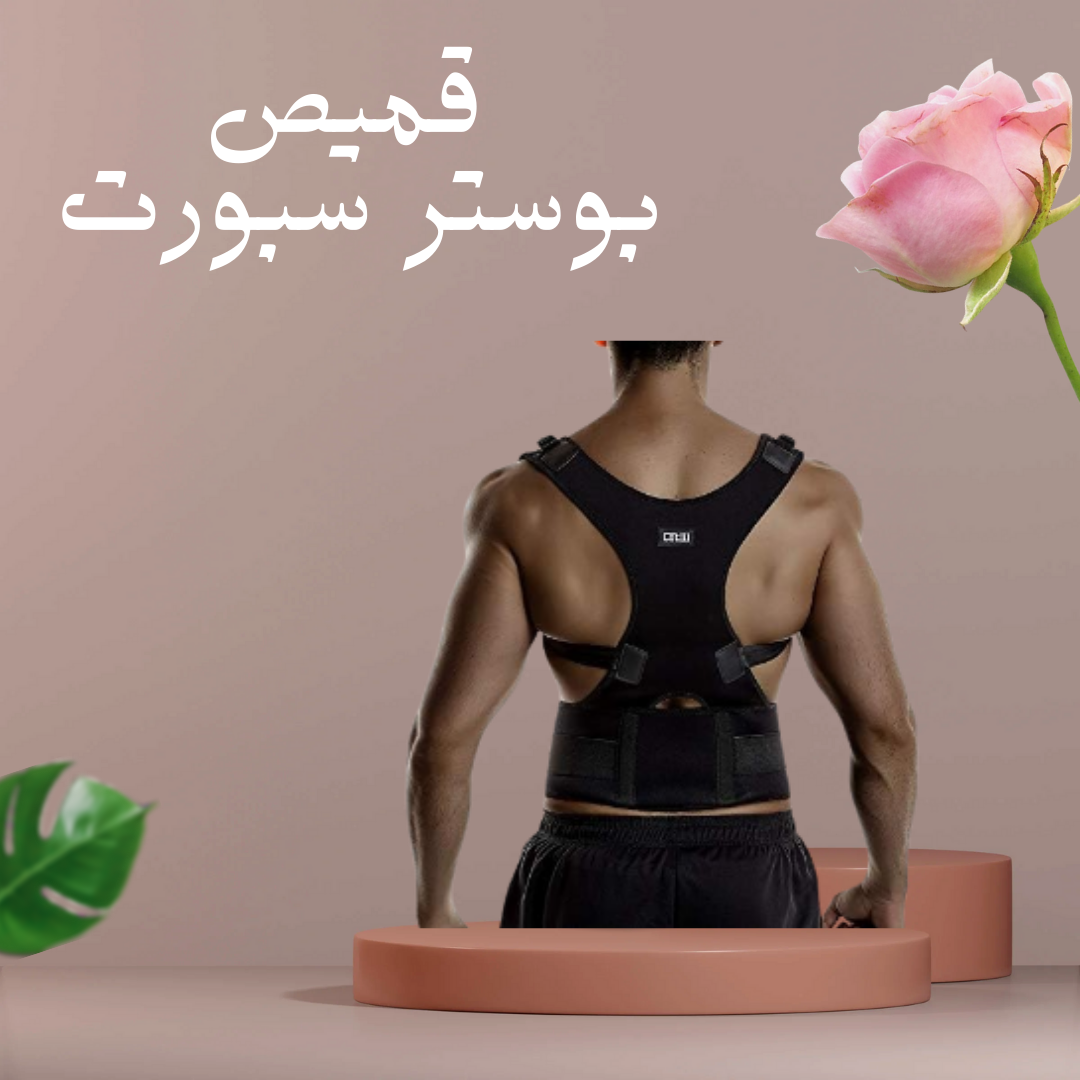“بوستر سبورت – راحة للظهر والرقبة” 01140963128