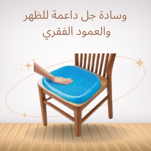 “وسادة جل لراحة الظهر والعمود الفقري”01140963128