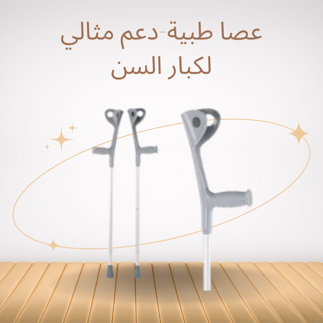 “عصا طبية لحماية المشي بثقة”01140963128