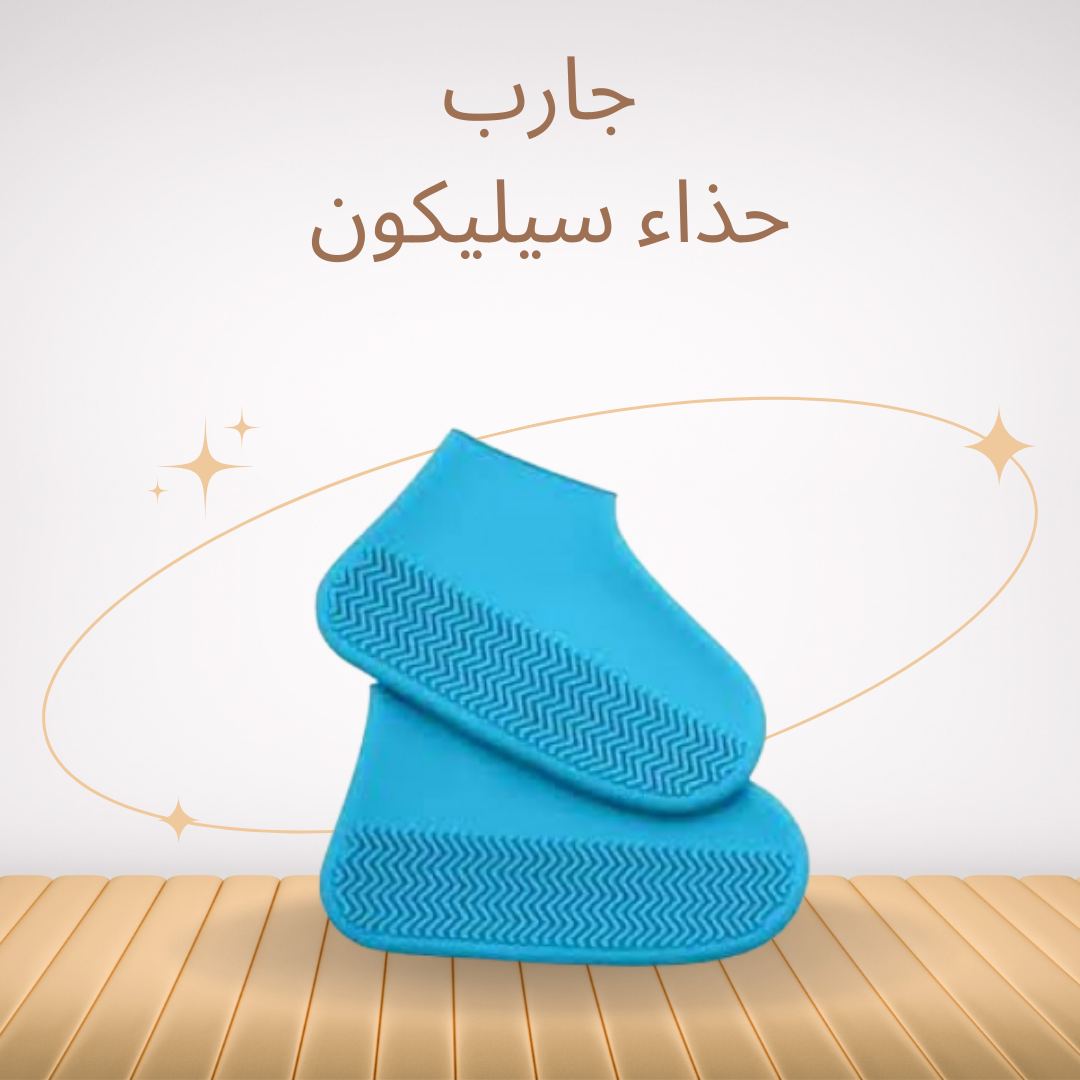 “جارب سيليكون ضد المطر والزلق”01140963128