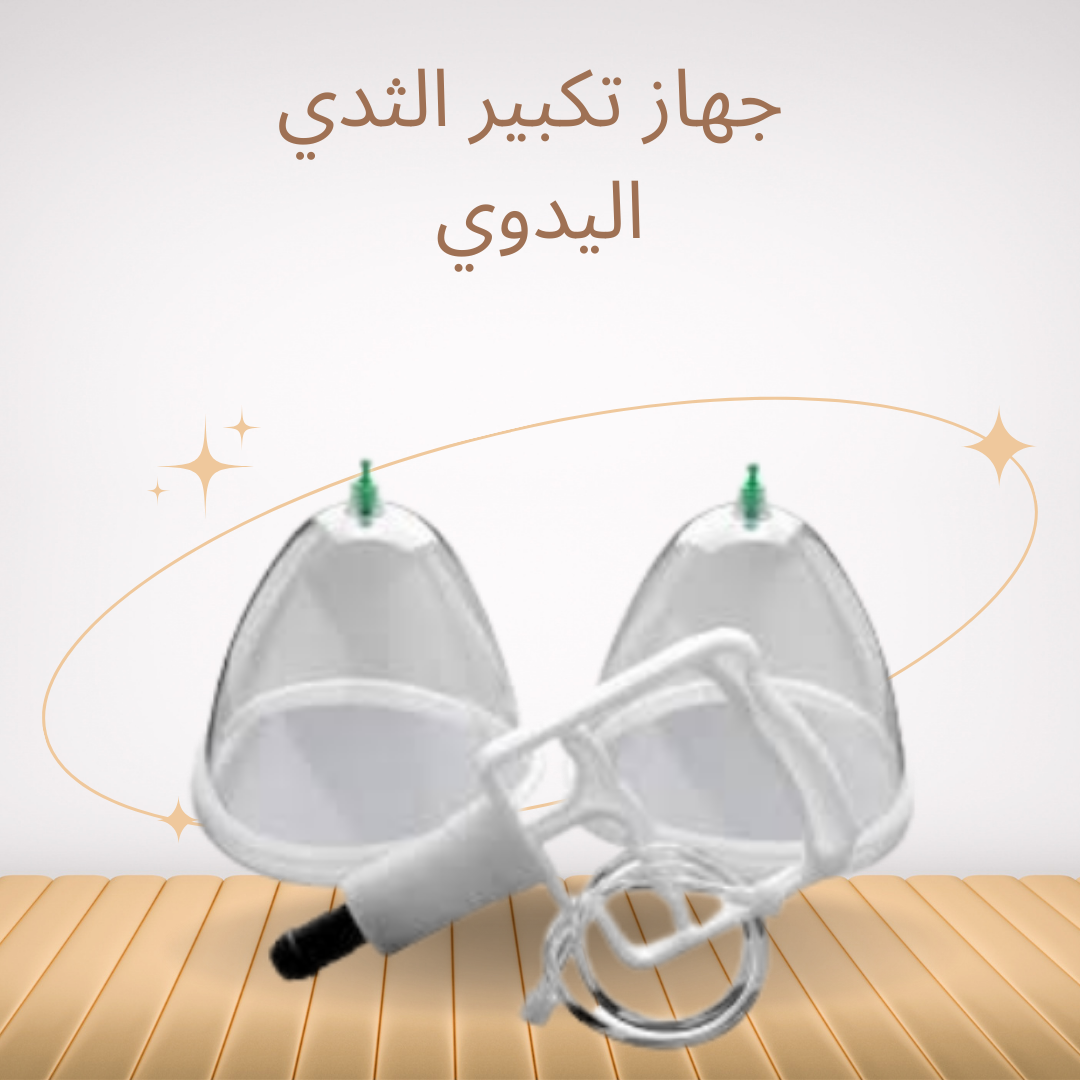 “تكبير الثدي الآمن بدون عمليات” 01140963128