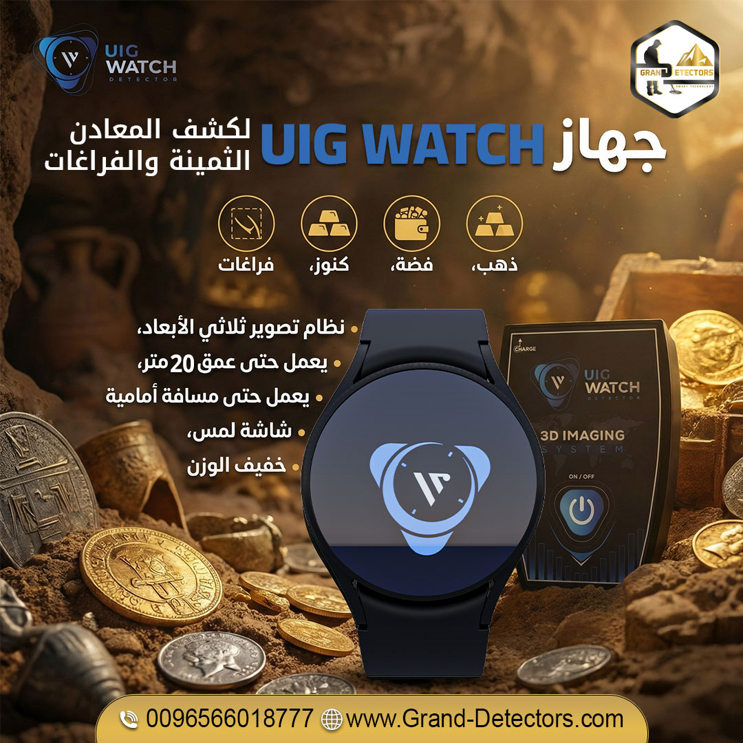 ساعة كشف الذهب والمعادن الثمينة UIG Watch