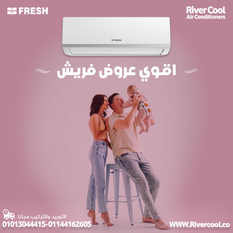 لو عايز تكييف عملي لكل بيت فريش تربو بارد
