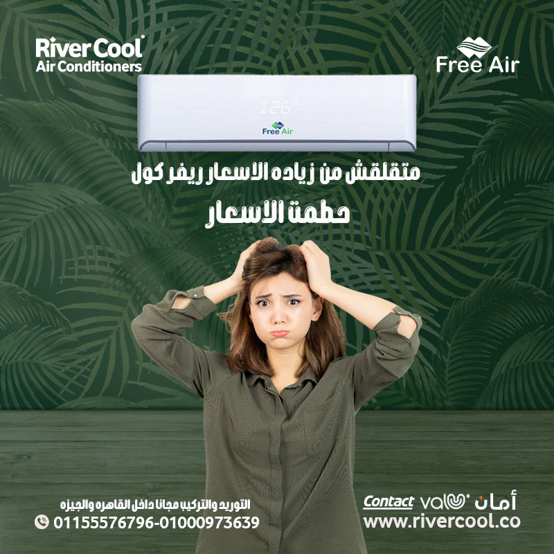 • متوفر 1.5 حصان و2.25 حصان من تكييف فري إير إنفرتر بيوفرلك جو متوازن طول اليوم