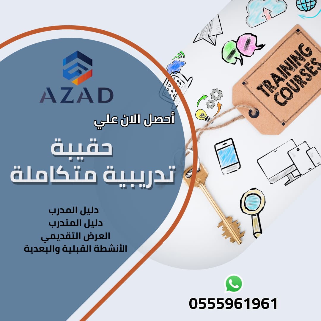 حقائب تدريبية جاهزة، احترافية، ومعتمدة