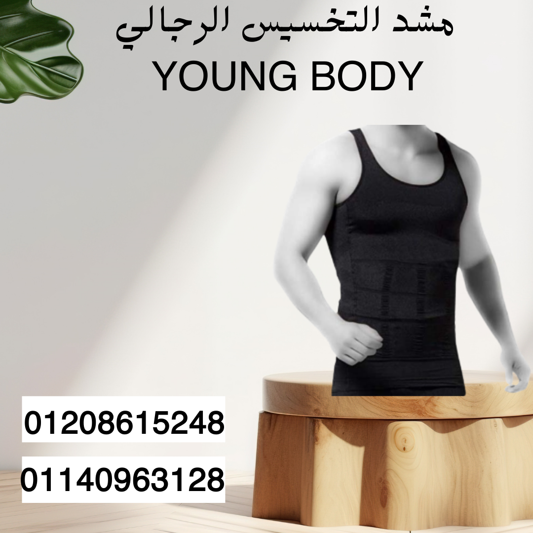 حافظ على قوامك مع YOUNG BODY -01140963128