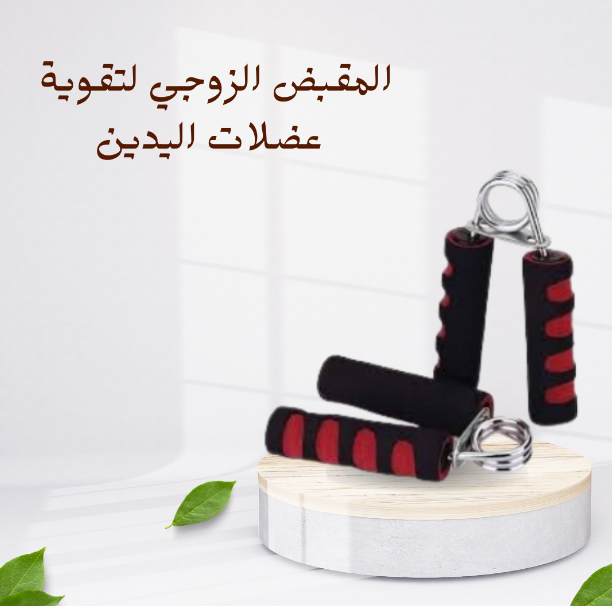 “مقبض زوجي لعضلات يدين قوية” 01140963128