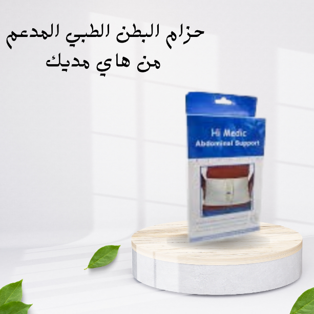 “حزام هاي مديك لدعم البطن المثالي”01140963128