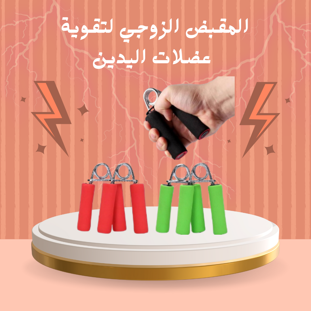 مقبض زوجي لتمارين الذراعين 01140963128
