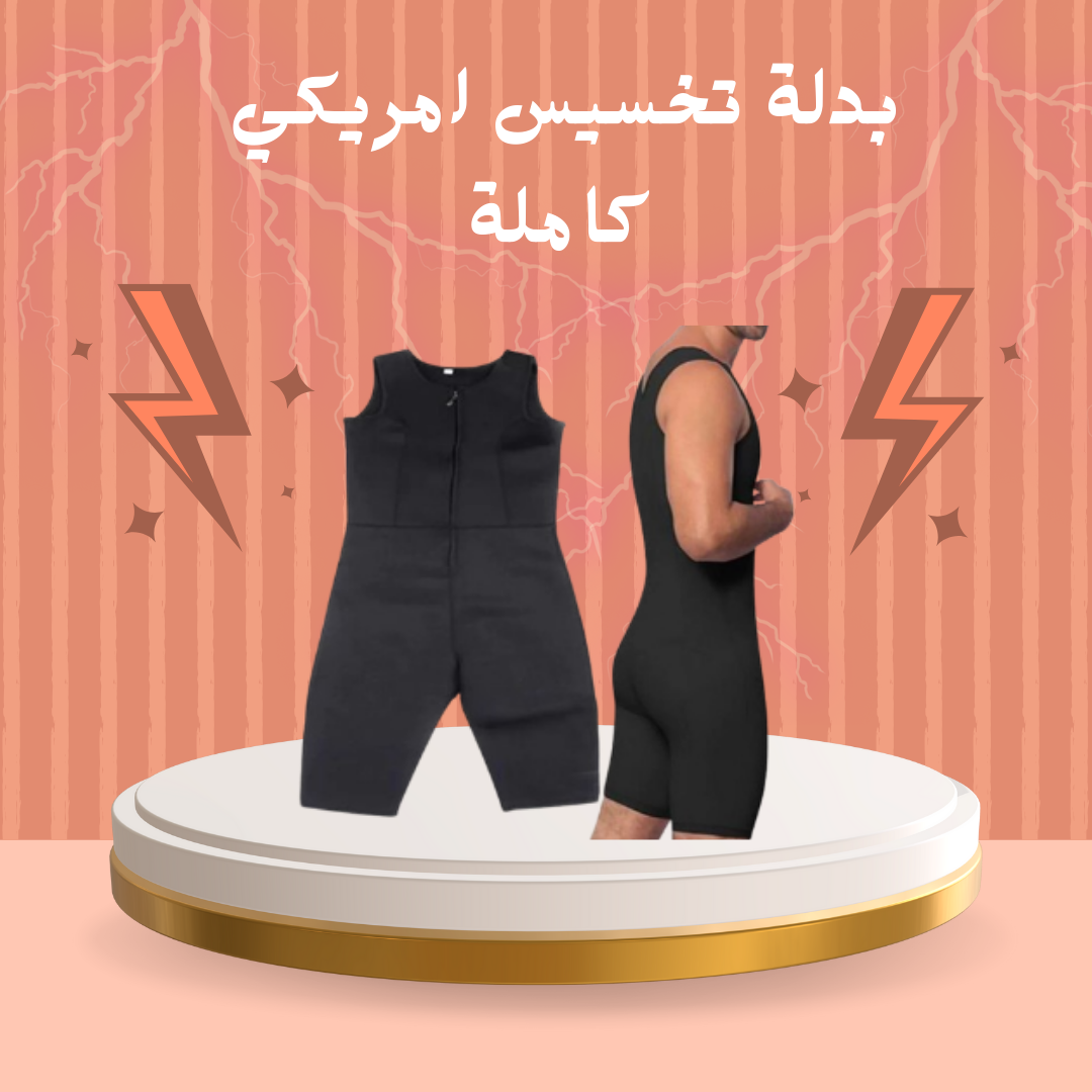 بدلة sibote slimming لنتائج سريعة 01140963128