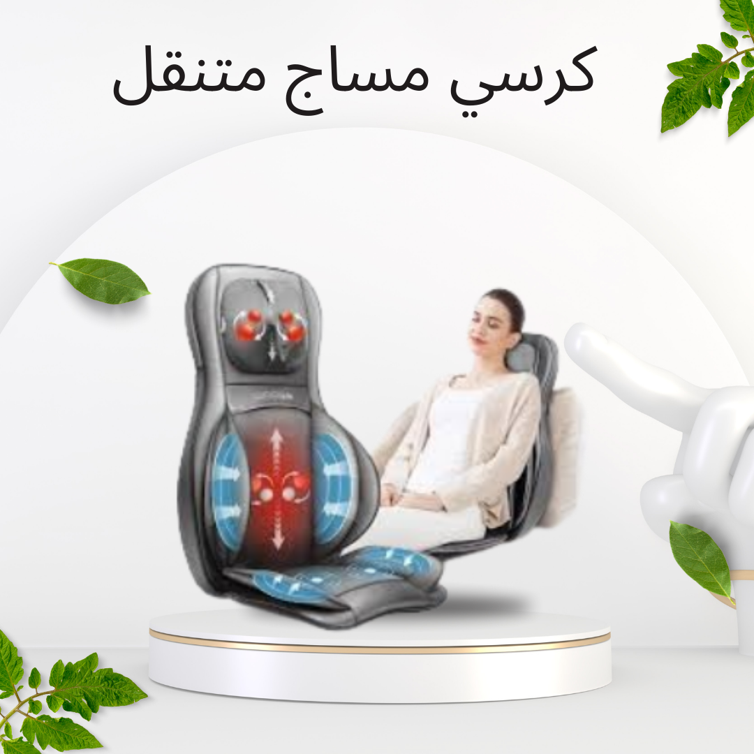 تخفيف آلام الظهر مع كرسي المساج 01140963128