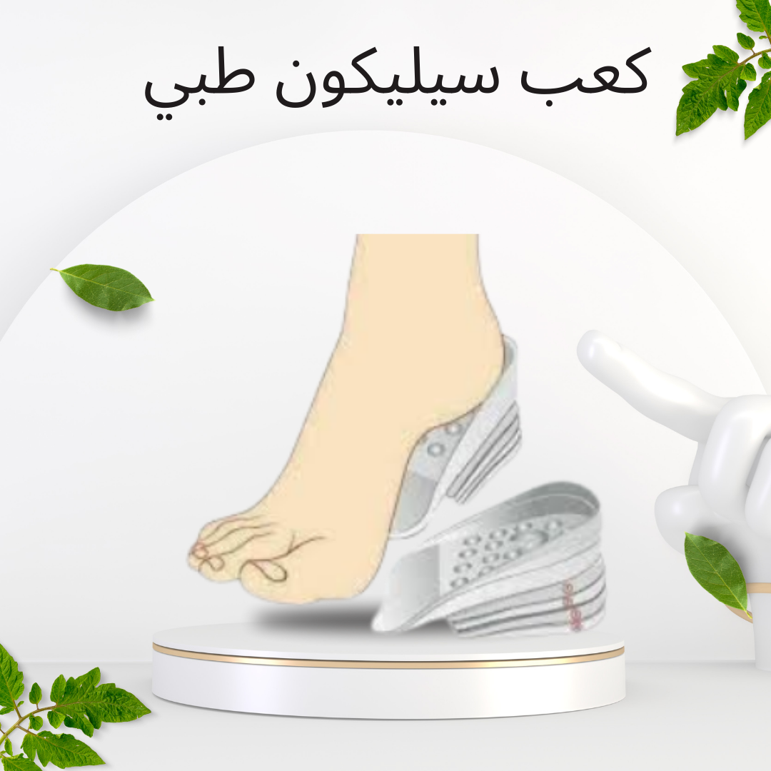 كعب سيليكون لزيادة الطول 5 سم 01140963128