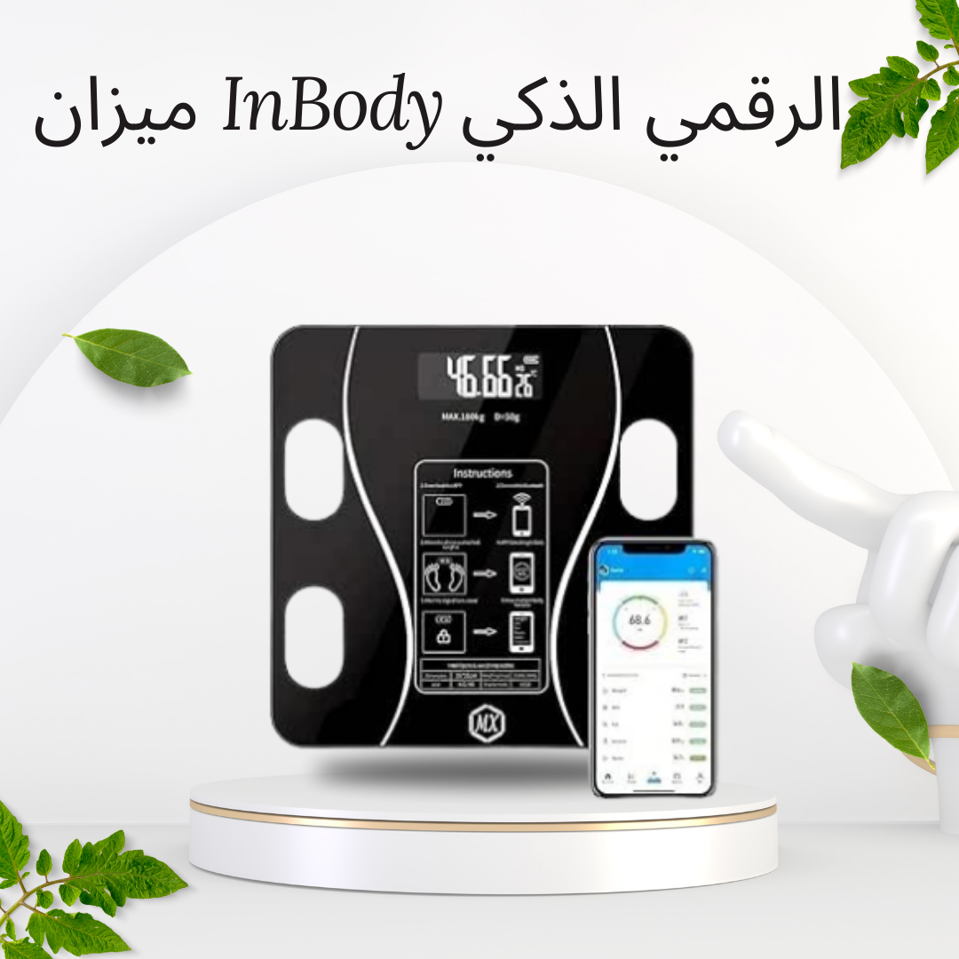 ميزان InBody الذكي بتقنية البلوتوث 01140963128