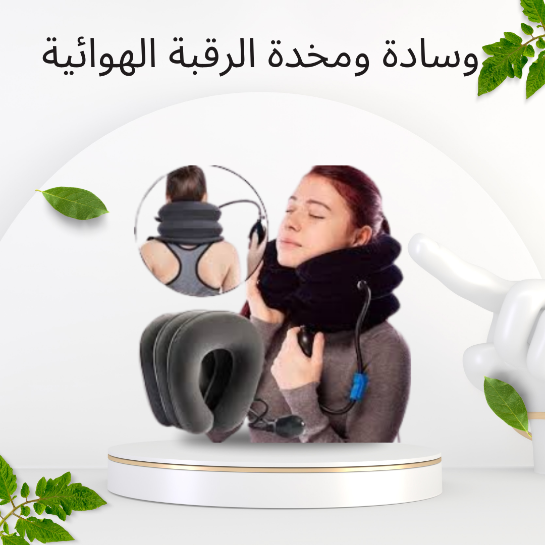 وسادة هوائية لتخفيف آلام الرقبة 01140963128