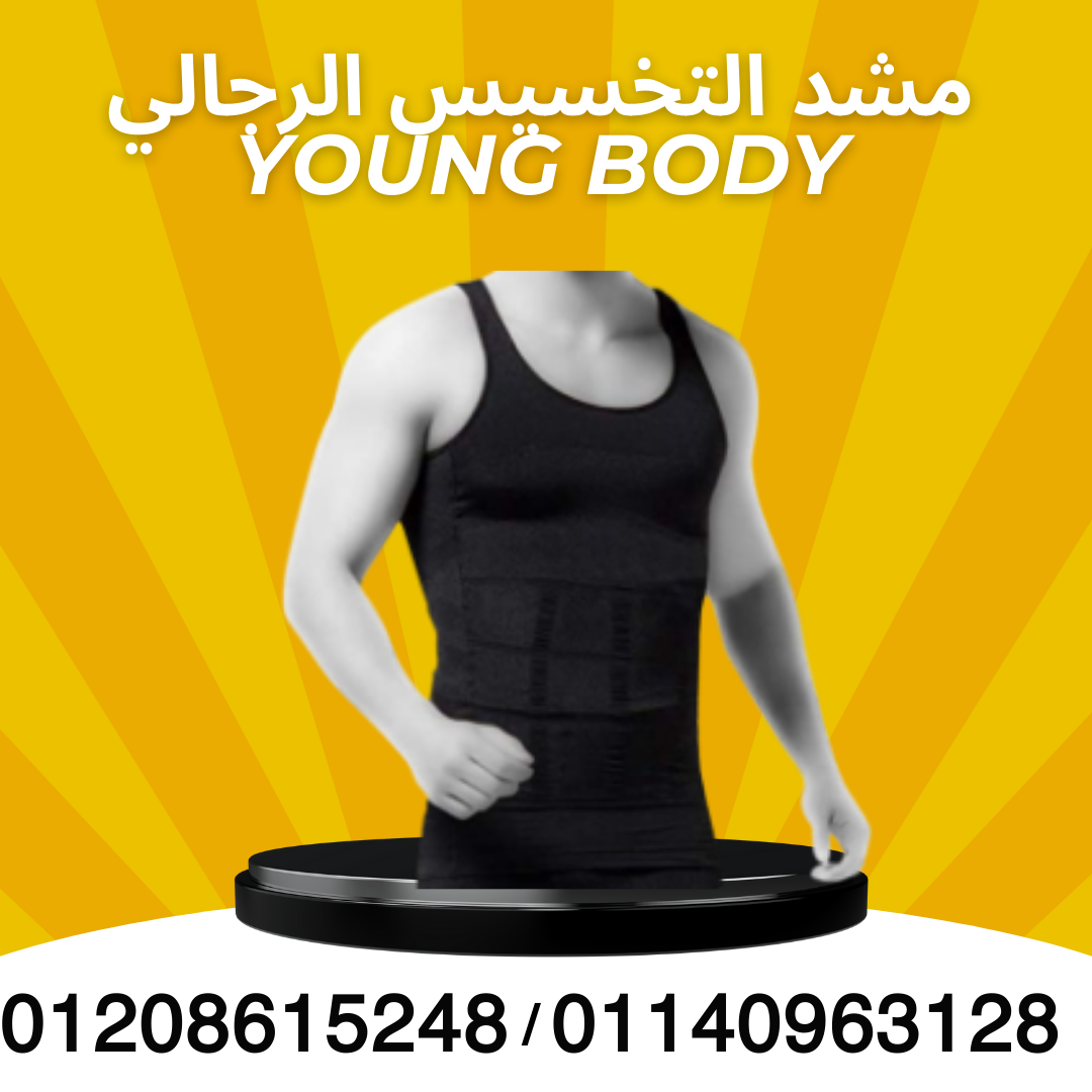 YOUNG BODY مشد رجالي لتخفيف الوزن 01140963128