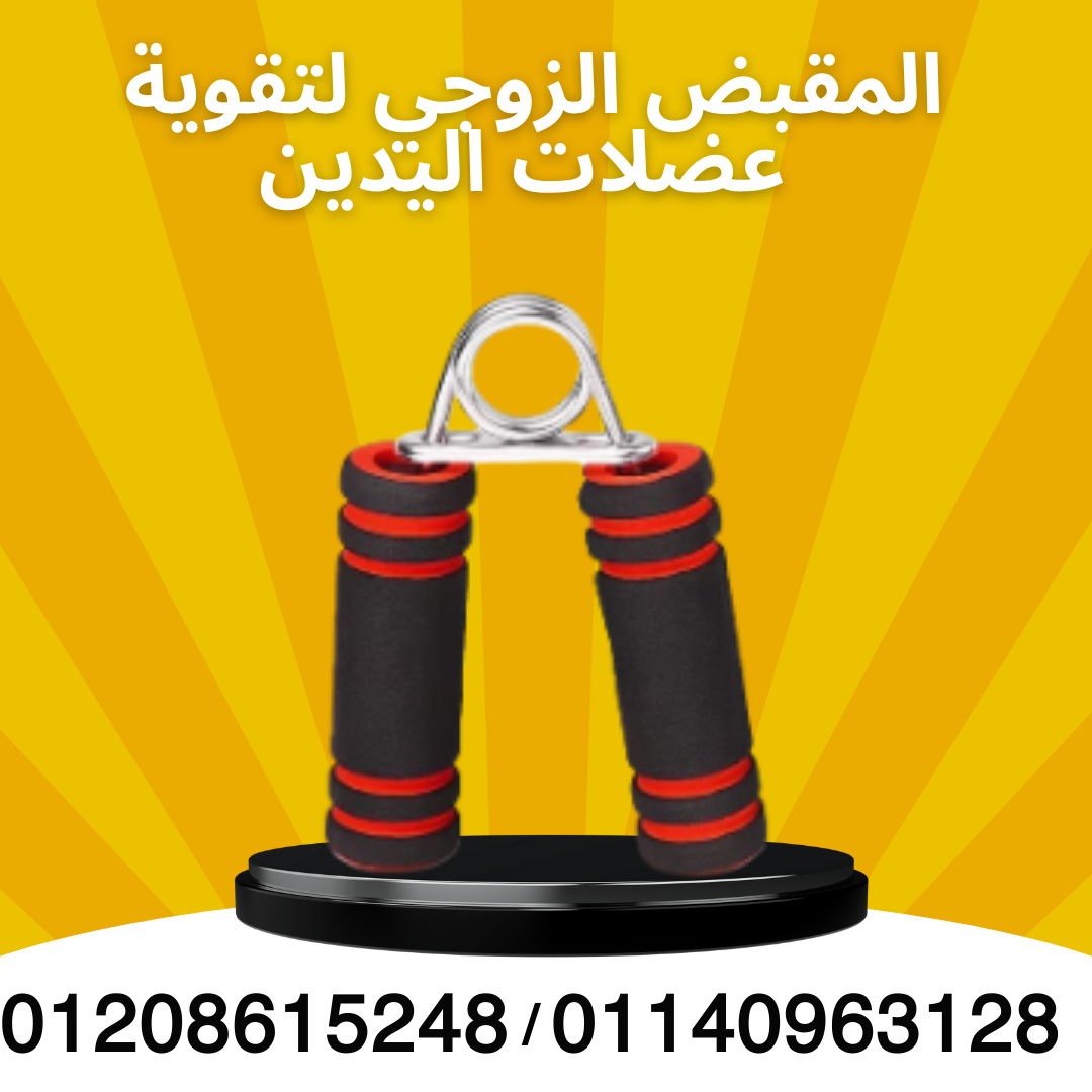 مقبض زوجي لليدين والذراعين 01140963128