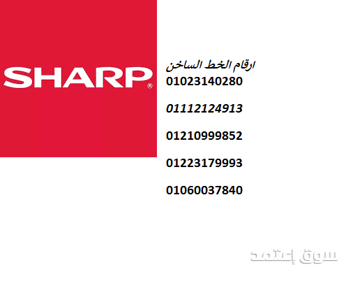 خدمة VIP لصيانة ثلاجات شارب في اجا– سرعة + ضمان + متابعة بعد الإصلاح 01220261030
