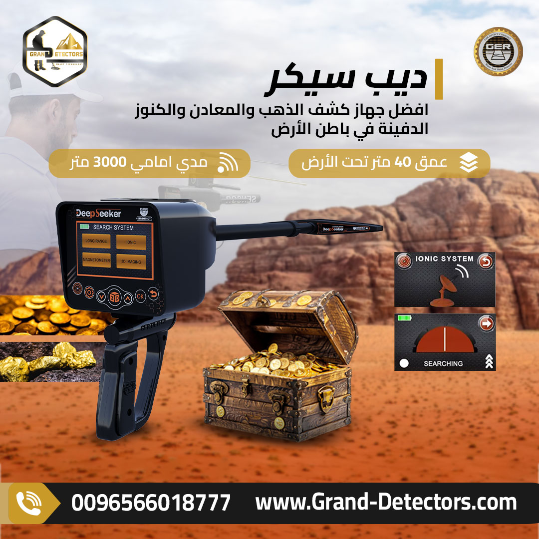 ديب سيكر جهاز كشف المعادن بخمس أنظمة بحث