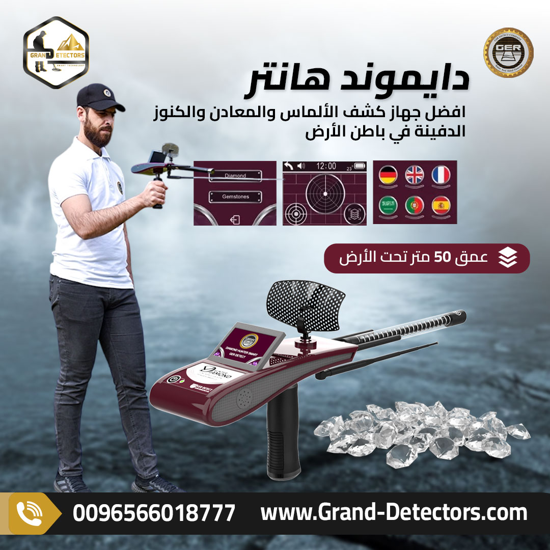 دايموند هانتر سمارت جهاز كشف الألماس والأحجار الكريمة