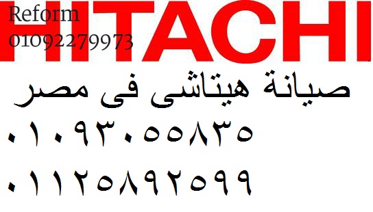 مركز صيانة غسالات اطباق هيتاشي – حل نهائي لمشاكل التبريد والدوران سمنود 01093055835