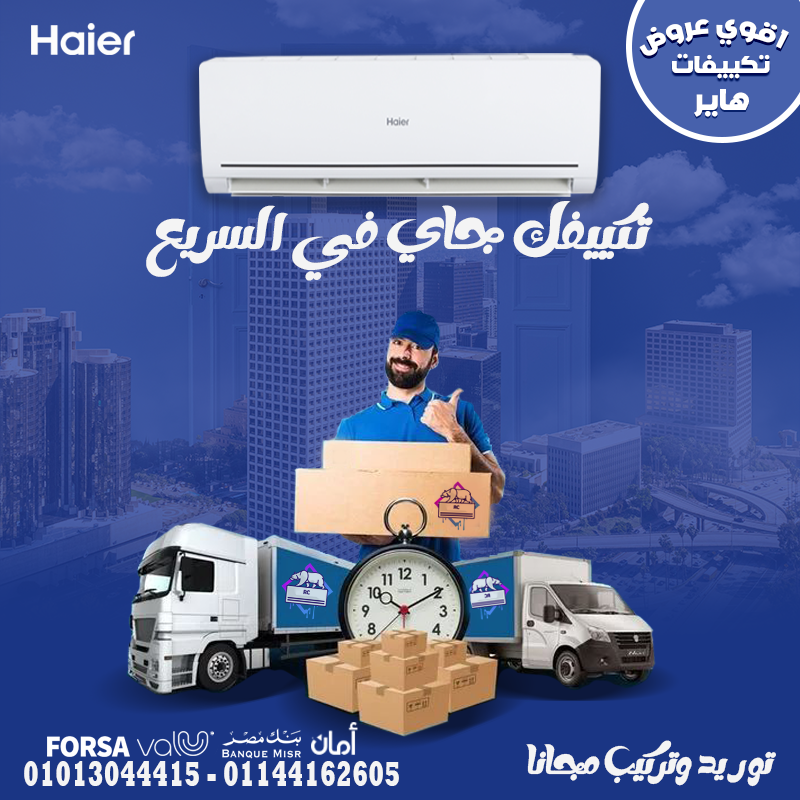 تكييف هاير سمارت كول بارد مناسب لكل بيت