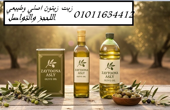 16. زيت زيتون عالي الجودة في مصر 01011634412