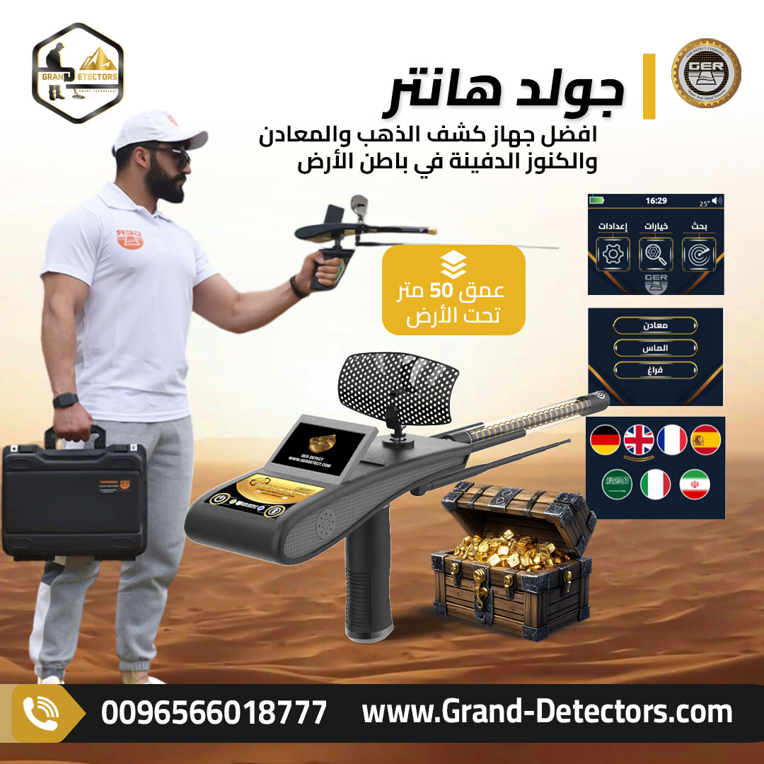 جهاز جولد هانتر سمارت جهاز كشف المعادن والفراغات