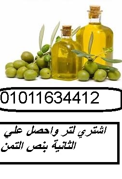 زيت زيتون طبيعي 01011634412 للتوصيل السريع حتى باب البيت