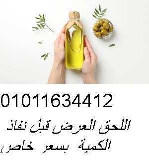 . زيت زيتون عالي الجودة في مصر 01011634412