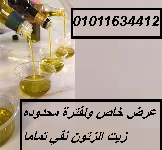 زيت زيتون موثوق في مصر 01011634412