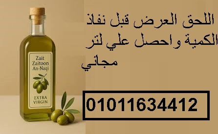 زيت زيتون عالي الجودة في مصر 01011634412