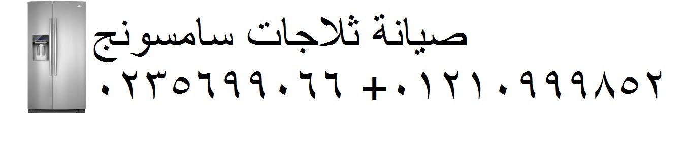 فني ثلاجة سامسونج متخصص – خبرة 15 سنة في جميع الأعطال الغربية 01223179993